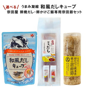 ギフト 【送料無料】和風だしキューブ・宗田屋 卵焼きだし・卵かけご飯専用宗田節セット 土佐清水食品 プレゼント だしが良く出る宗田節 宗田節 高知 無添加 だし醤油 卵かけご飯 醤油 調