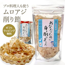 ムロアジ削り節 25g 拝啓ムロアジです あなたのために身を削りました ポイント消化 徳屋商事 とささと 1000円ポッキリ 送料無料 お返し おもしろ 減塩 化学調味料保存料無添加 だし 出汁 魚 鯵 けずり節 削り節 プチギフト ギフトギャグ 笑い タンパク質 青魚
