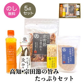 【25日限定 最大20倍】【母の日早割200円クーポン】ギフト プレゼント【高知宗田節の旨味たっぷり5点ギフトセット】だしが良くでる宗田節 宗田だしセット のし送料無料 とささと 新谷商店 志 無添加 お礼 お返し お供え 贈答品 引き出物 鰹節 国産 調味料 食品 花以外 5000円