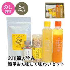 【25日限定 最大20倍】【母の日早割クーポン】ギフト プレゼント【宗田節の旨味簡単5点ギフトセット】のし とささと 宗田だしにんじんドレッシング 卵かけご飯専用宗田節 スープブロス お礼 お返し お供え 引き出物 鰹節 だし 無添加 ギフト 4000円 5000円 調味料 食品