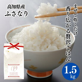 ギフト お米 高知県 米 ふさなり【1.5kg】備蓄米 混ぜる とささと 香り米 希少 縁起物 ギフト プレゼント ウエディング 和装結婚式 内祝い お返し お礼 結婚式 引き出物 ブライダル 寿 コメ 食品 卒寿お祝い 米寿 お祝い 還暦 百歳 内祝い 長寿 祝い 長寿祝い