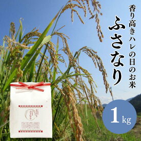 【25日限定!ポイント最大20倍】お米 高知県 米 伝統 ふさなり 1kg とささと 香り米 希少 縁起物 ギフト プチギフト プレゼント ウエディング 和装結婚式 内祝い お返し お礼 結婚式 引き出物 内祝い ブライダル 寿 コメ 食品 卒寿お祝い 米寿 お祝い 還暦 百歳長寿 祝い