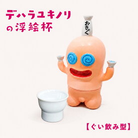 デハラユキノリの浮絵杯-第二弾-【ぐい呑み型】【卑猥柄】 アート 高知 酒器 おちょこ お猪口 お酒 日本酒 日本 食器 日本製 現代美術 土佐のおきゃく べろべろの神様