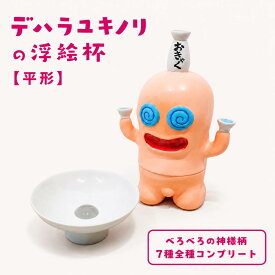 デハラユキノリの浮絵杯-第二弾-【平型】【べろべろの神様柄7種全種コンプリート】送料無料 アート 高知 酒器 おちょこ お猪口 お酒 日本酒 日本 食器 日本製 現代美術 土佐のおきゃく