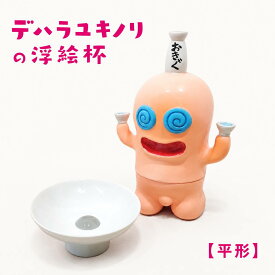 デハラユキノリの浮絵杯-第二弾-【平型】【べろべろの神様柄7種】アート 高知 酒器 おちょこ お猪口 お酒 日本酒 日本 食器 日本製 現代美術 土佐のおきゃく