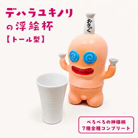 デハラユキノリの浮絵杯-第二弾-【トール型】【べろべろの神様柄7種全種コンプリート】送料無料 アート 高知 酒器 おちょこ お猪口 お酒 日本酒 日本 食器 日本製 現代美術 土佐のおきゃく