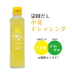 マツコの知らない世界 こだわり お返し ギフト 地産 厳選 人気 宗田だし 小夏ドレッシング 190ml 土佐清水食品株式会社 元気プロジェクトとささと 500円 高知県産 国産 無添加 宗田節 タレ 柑橘類 フルーツ さっぱり 料理 調味料 カルパッチョ だし 出汁 ノンオイル