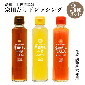 ギフト ギフト【送料無料】宗田だしドレッシング3種セット にんじんドレッシング 小夏ドレッシング 和風 マツコの知らない世界 おためしセット プレゼント とささと お礼 お返し 無添加 調