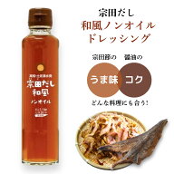 【3/15 ポイント5倍】ギフト 宗田だし 和風ノンオイルドレッシング 190ml 土佐清水食品株式会社 マツコの…