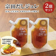宗田だしジュレ 【メール便送料無料】【2個セット】土佐清水食品株式会社 ギフト 1000円ポッキリ ポン酢 …