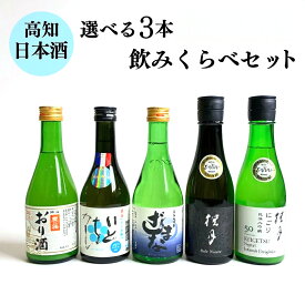 お歳暮 高知日本酒飲み比べ 選べる3本セット飲み比べセット【常温配送】酒蔵 土佐酒造 高木酒造 純米吟醸 いとおかし 純米大吟醸 桂月 土佐酒 日本酒 ギフト 送料無料 高知酒 日本酒好き フルーティ 冷酒 人気 サマーギフト 飲みくらべ 4000円 ザマナ ヴィレッジ いとおかし