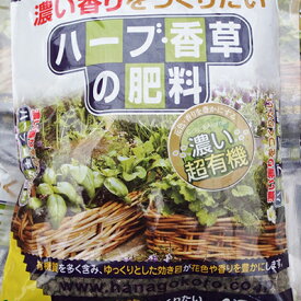 安心な有機肥料♪花ごころ・ハーブ・香草の肥料400g【肥料】
