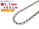 ロールチェーン シルバー925 ネックレス 2.7mm 60cm 約3mm