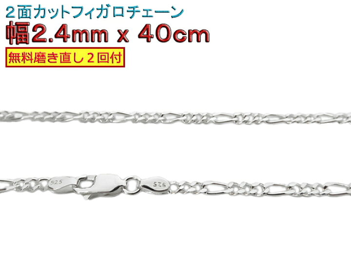 楽天市場】フィガロチェーン シルバーチェーン 2.4mm 40cm シルバー925 