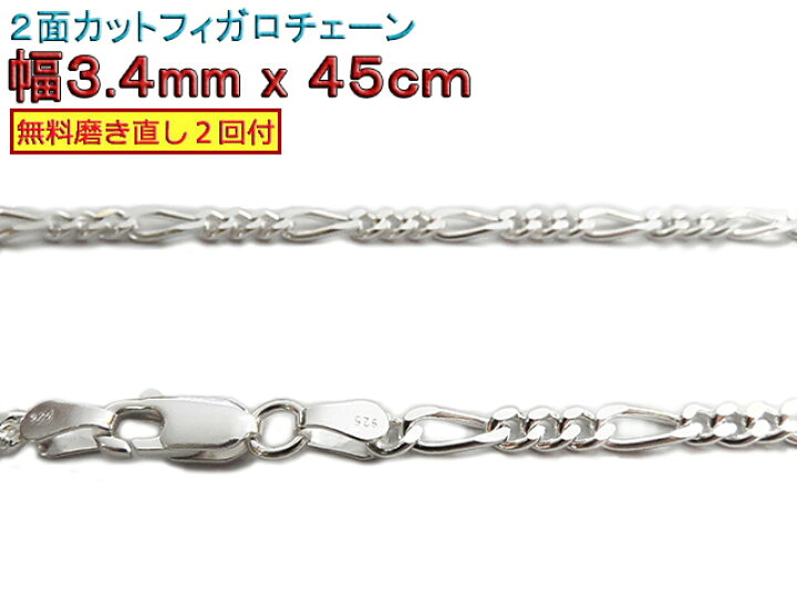 楽天市場】フィガロチェーン シルバーチェーン 3.4mm 45cm シルバー925 