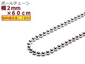 ボールチェーン ネックレス 2mm 60cm シルバー925 シルバーチェーン