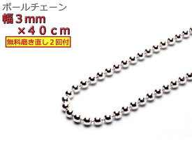 ボールチェーン ネックレス 3mm 40cm シルバー925 シルバーチェーン