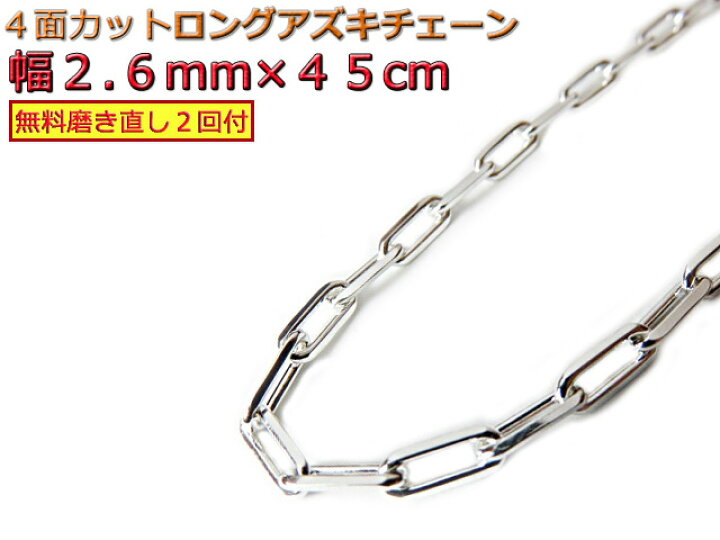 楽天市場】長あずきチェーン 2.6mm 45cm ネックレス シルバー925 