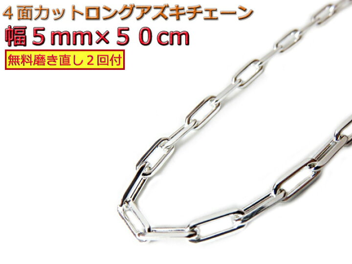 楽天市場】シルバー 長あずきチェーン 5mm 50cm ネックレス シルバー 