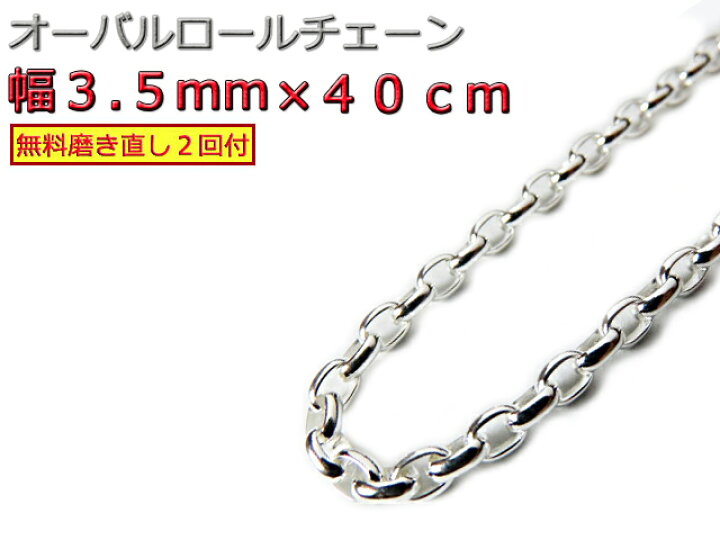 楽天市場】オーバルロールチェーン 3.5mm 40cm ネックレス シルバー925 