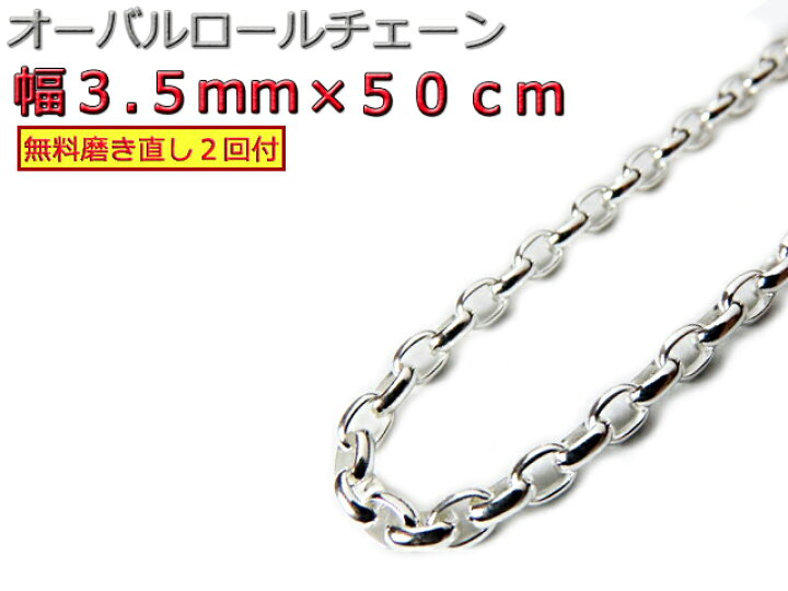 楽天市場】オーバルロールチェーン 3.5mm 50cm ネックレス シルバー925 