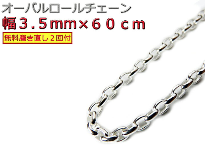 楽天市場】オーバルロールチェーン 3.5mm 60cm ネックレス シルバー925 