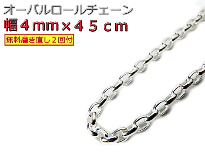 楽天市場】オーバルロールチェーン 4mm 45cm ネックレス シルバー925