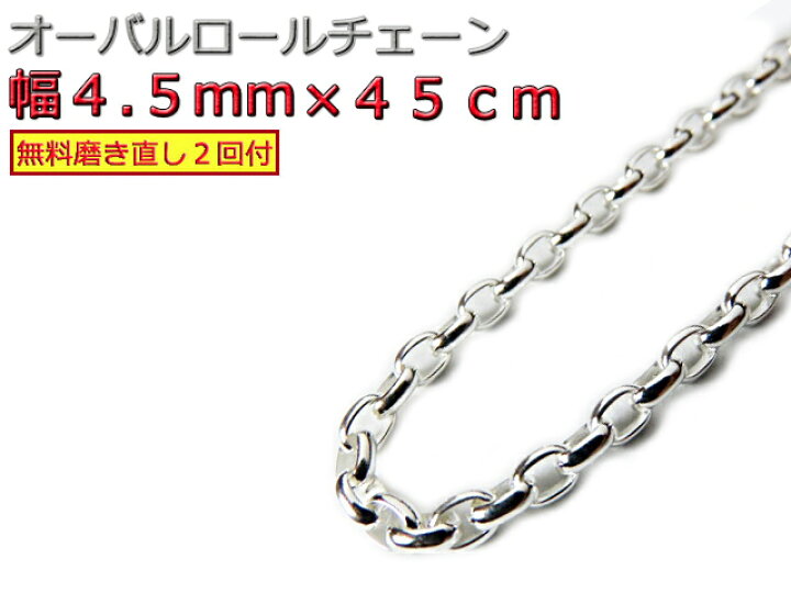 楽天市場】オーバルロールチェーン 4.5mm 45cm ネックレス シルバー925 