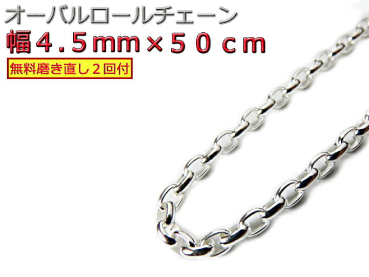 楽天市場】オーバルロールチェーン 4.5mm 50cm ネックレス シルバー925 