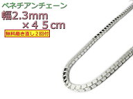 ベネチアンチェーン シルバー925 ネックレス ボックスチェーン 2.3mm 45cm