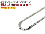 ハワイアンジュエリー ネックレス シルバー925 3.3mm 60cm フレンチロープチェーン 約3.5mm(検索用)