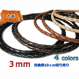 交換用 10cm単位切り売り 革紐 四つ編み 組紐 編紐 レザーネックレス チョーカー 本革 代用 代替品