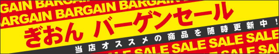 ぎおん　バーゲンセール