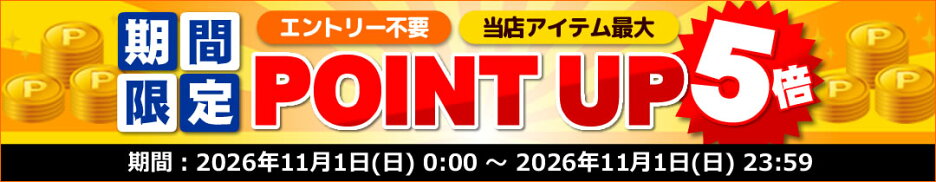 ポイント5倍