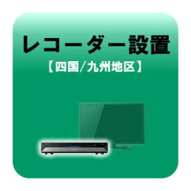 レコーダー設置 テレビ設置と同時お申込みのみ 四国・九州地区【KK9N0D18P】