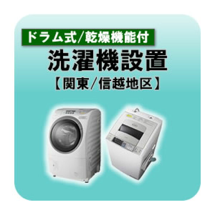 楽天市場】ドラム式洗濯機・洗濯乾燥機設置 関東・信越地区 【smtb-k 