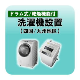 ドラム式洗濯機・洗濯乾燥機設置 四国・九州地区 【smtb-k】【ky】【KK9N0D18P】