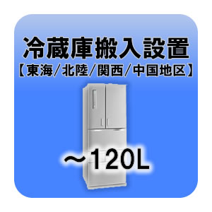 特価キャンペーン 冷蔵庫搬入設置 ～120L 東海 メーカー再生品 北陸 中国地区 関西 KK9N0D18P
