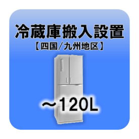 冷蔵庫搬入設置 〜120L 四国・九州地区 【smtb-k】【ky】【KK9N0D18P】