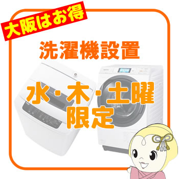 WEB限定 特別セール品 大阪府内 水 土曜日配達限定 KK9N0D18P 洗濯機 設置サービス
