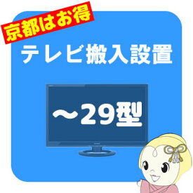 【京都市近隣地域限定】テレビ搬入設置 〜29型