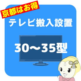 【京都市近隣地域限定】テレビ搬入設置 30～35型