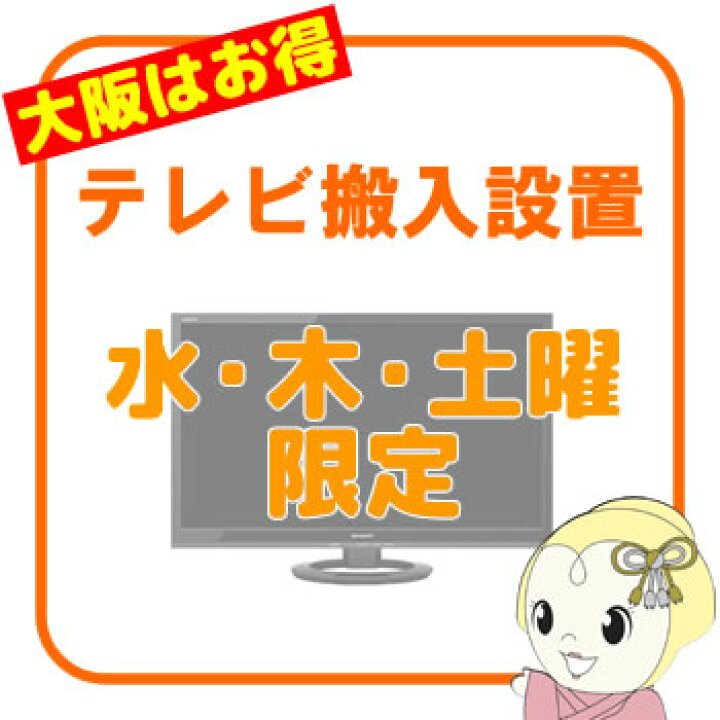 楽天市場】【大阪府内 水・木・土曜日配達限定】テレビ 設置サービス 