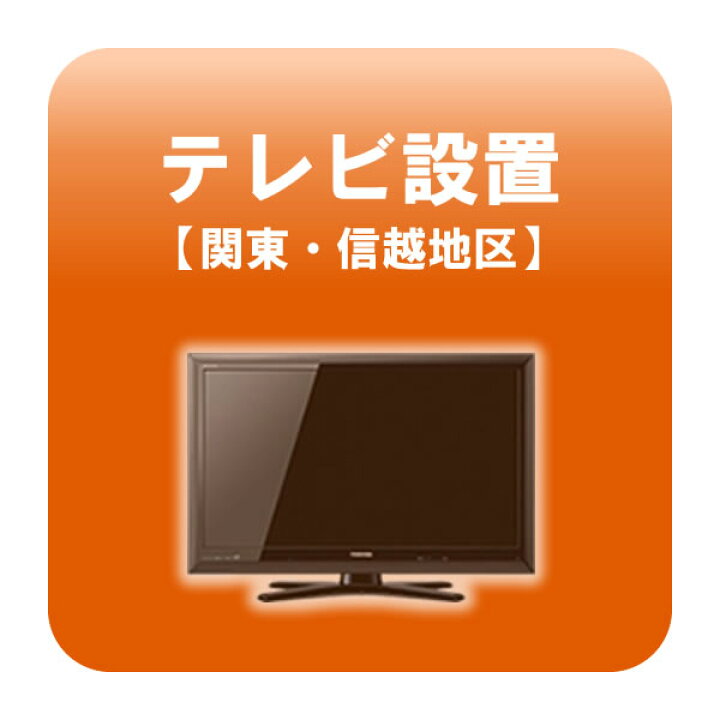 楽天市場】テレビ設置 関東・信越地区 【smtb-k】【ky】【KK9N0D18P 