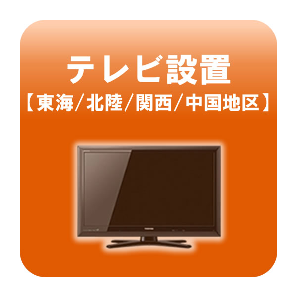 テレビ設置 ～47型 東海 有名な 10％OFF 北陸 関西 smtb-k ky KK9N0D18P 中国地区