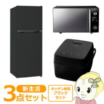 楽天市場】黒（家電セット｜家電）の通販