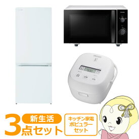 【最大4000円OFFクーポン発行 4/24 20時~4/25 23:59迄】新生活 家電セット 3点 新品 キッチン 冷蔵庫・炊飯器・レンジ ポピュラー シングル 一人暮らし向け【KK9N0D18P】