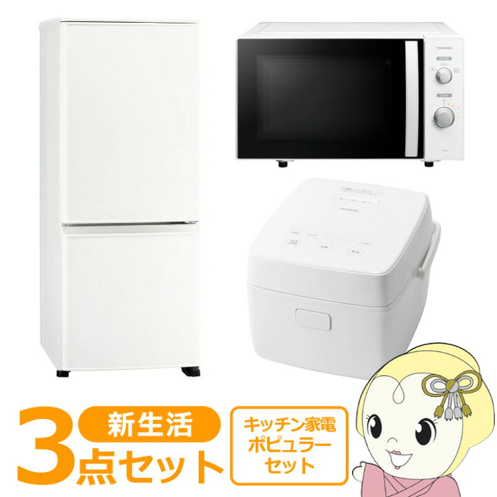 楽天市場】新生活 家電セット 3点 新品 キッチン 冷蔵庫・炊飯器 