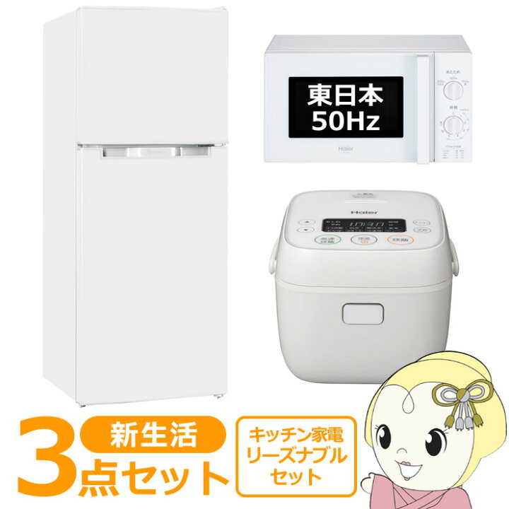楽天市場】新生活 家電セット 3点 新品 キッチン 冷蔵庫・炊飯器 