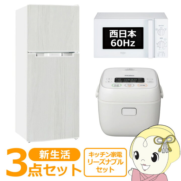 楽天市場】新生活 家電セット 3点 新品 キッチン 冷蔵庫・炊飯器 